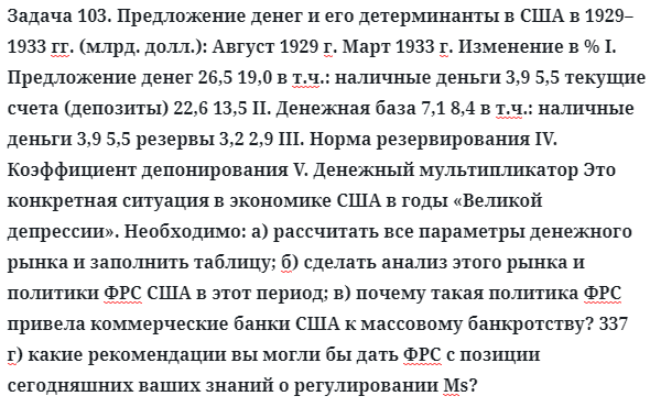 Задача 103. Предложение денег и его детерминанты в США
