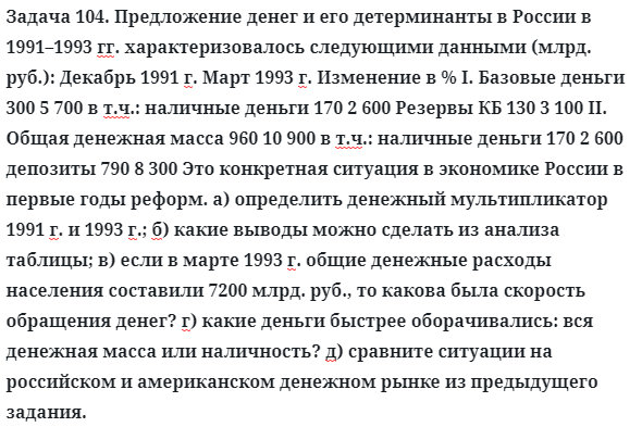 Задача 104. Предложение денег и его детерминанты в России
