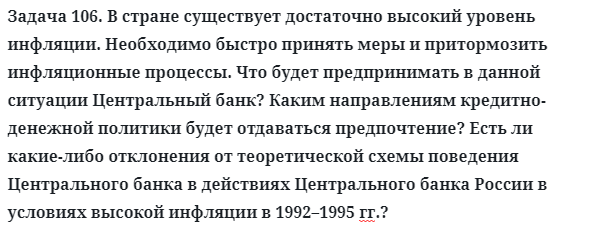 Задача 106. В стране существует достаточно высокий уровень
