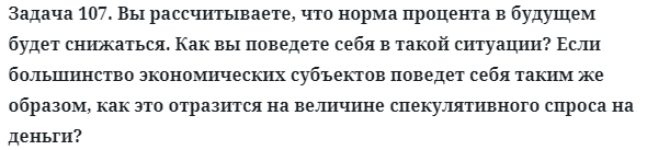 Задача 107. Вы рассчитываете, что норма процента в будущем
