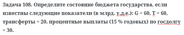 Задача 108. Определите состояние бюджета государства, если
