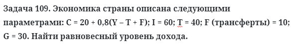 Задача 109. Экономика страны описана следующими параметрами
