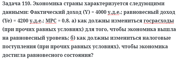 Задача 110. Экономика страны характеризуется следующими
