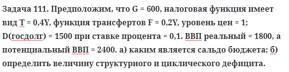 Задача 111. Предположим, что G = 600, налоговая функция имеет вид
