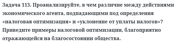 Задача 113. Проанализируйте, в чем различие между действиями
