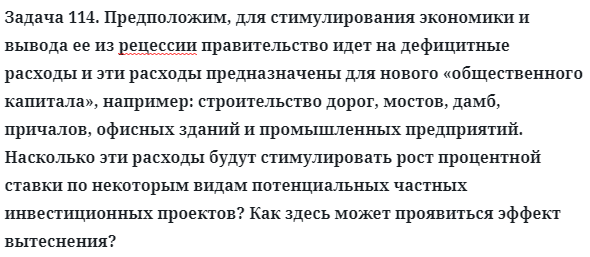 Задача 114. Предположим, для стимулирования экономики и вывода
