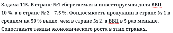 Задача 115. В стране №1 сберегаемая и инвестируемая доля ВВП
