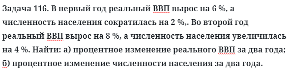 Задача 116. В первый год реальный ВВП вырос на 6 %, а численность
