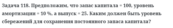 Задача 118. Предположим, что запас капитала = 100, уровень
