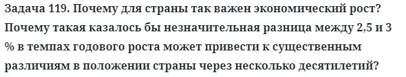 Задача 119. Почему для страны так важен экономический рост
