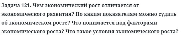 Задача 121. Чем экономический рост отличается от экономического
