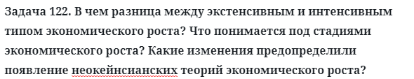 Задача 122. В чем разница между экстенсивным и интенсивным
