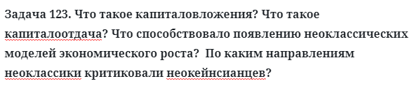 Задача 123. Что такое капиталовложения? Что такое
