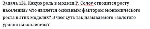 Задача 124. Какую роль в модели Р. Солоу отводится росту населения
