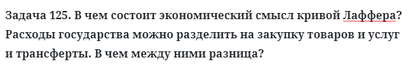 Задача 125. В чем состоит экономический смысл кривой Лаффера?
