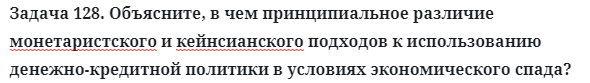 Задача 128. Объясните, в чем принципиальное различие 
