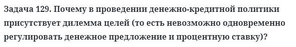 Задача 129. Почему в проведении денежно-кредитной политики
