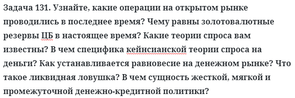 Задача 131. Узнайте, какие операции на открытом рынке
