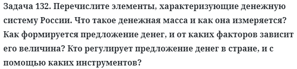 Задача 132. Перечислите элементы, характеризующие денежную 
