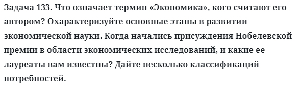 Задача 133. Что означает термин «Экономика», кого считают его
