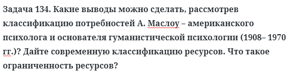 Задача 134. Какие выводы можно сделать, рассмотрев 
