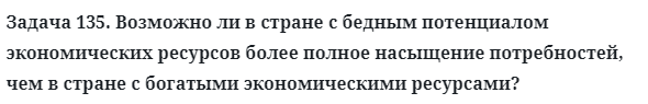 Задача 135. Возможно ли в стране с бедным потенциалом 
