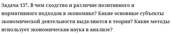 Задача 137. В чем сходство и различие позитивного и нормативного
