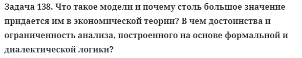 Задача 138. Что такое модели и почему столь большое значение
