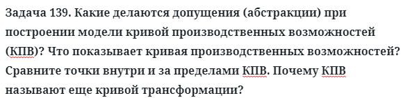 Задача 139. Какие делаются допущения (абстракции) при построении
