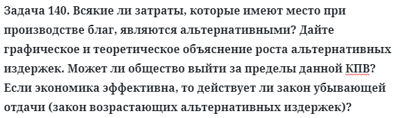 Задача 140. Всякие ли затраты, которые имеют место при
