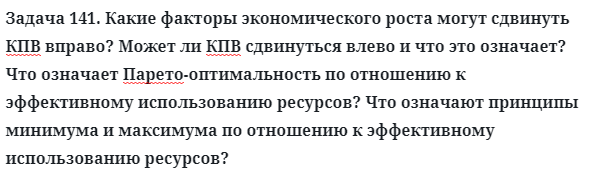 Задача 141. Какие факторы экономического роста могут сдвинуть
