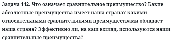 Задача 142. Что означает сравнительное преимущество? Какие
