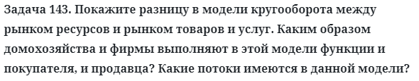 Задача 143. Покажите разницу в модели кругооборота между рынком
