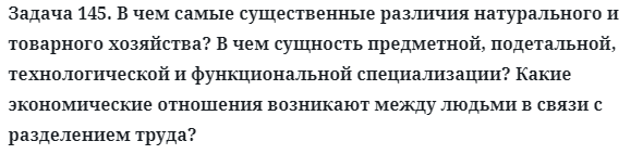 Задача 145. В чем самые существенные различия натурального
