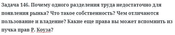 Задача 146. Почему одного разделения труда недостаточно для
