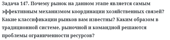 Задача 147. Почему рынок на данном этапе является самым 
