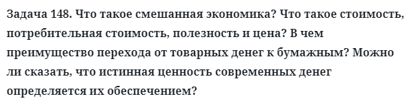 Задача 148. Что такое смешанная экономика? Что такое стоимость
