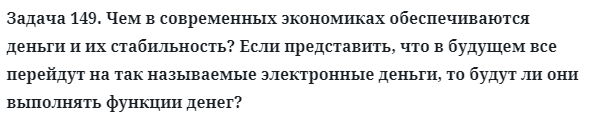 Задача 149. Чем в современных экономиках обеспечиваются деньги
