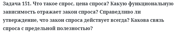 Задача 151. Что такое спрос, цена спроса? Какую функциональную 
