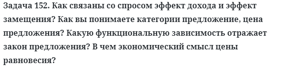 Задача 152. Как связаны со спросом эффект дохода и эффект
