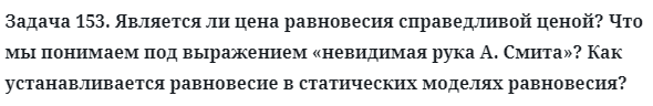 Задача 153. Является ли цена равновесия справедливой ценой?
