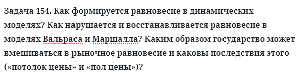 Задача 154. Как формируется равновесие в динамических моделях?
