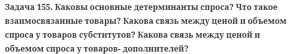 Задача 155. Каковы основные детерминанты спроса? Что такое 
