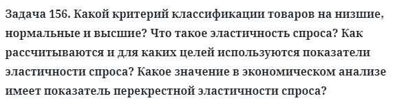 Задача 156. Какой критерий классификации товаров на низшие
