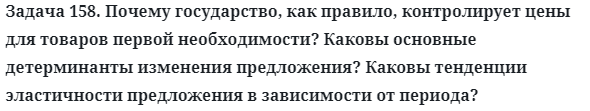 Задача 158. Почему государство, как правило, контролирует цены
