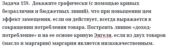 Задача 159.  Докажите графически (с помощью кривых безразличия 
