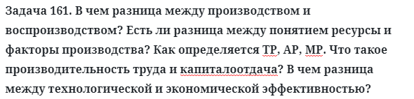 Задача 161. В чем разница между производством
