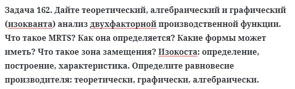 Задача 162. Дайте теоретический, алгебраический и графический
