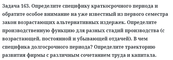 Задача 163. Определите специфику краткосрочного периода
