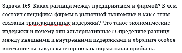 Задача 165. Какая разница между предприятием и фирмой?
